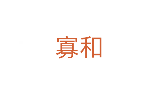 寡和