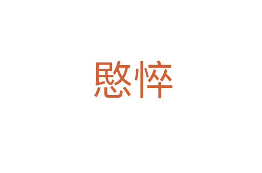 愍悴