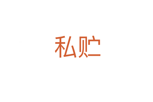 私贮