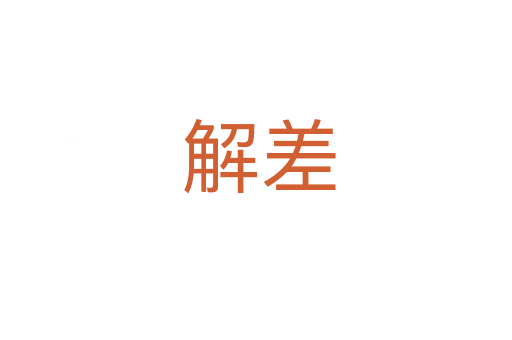 解差