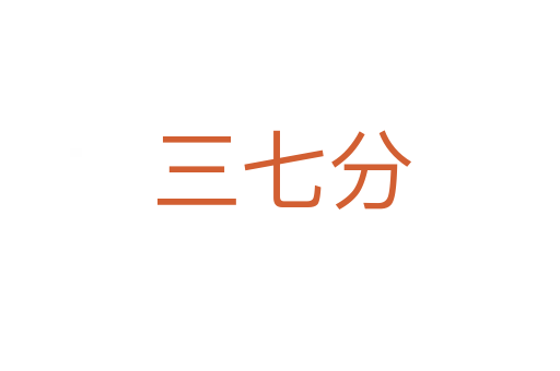 三七分