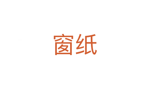 窗纸