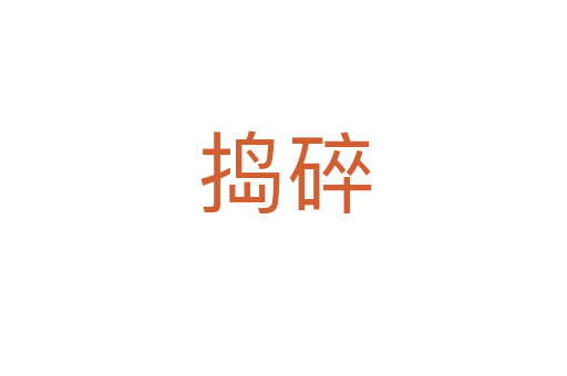 捣碎