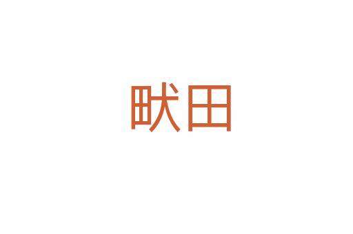 畎田
