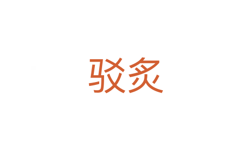 驳炙