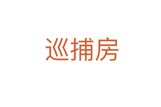 巡捕房