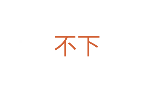 不下