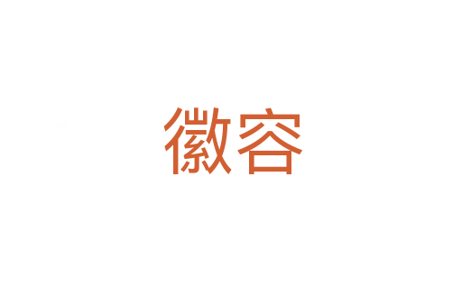 徽容