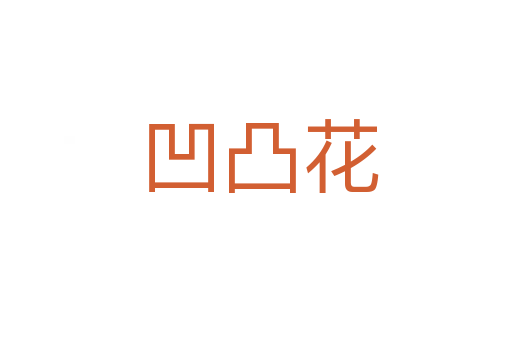 凹凸花