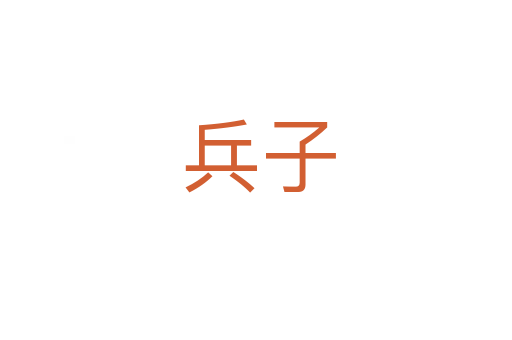 兵子