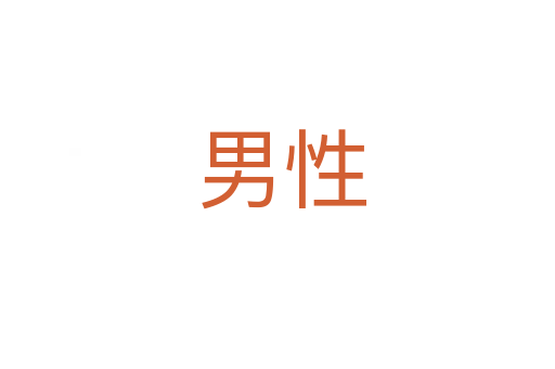 男性
