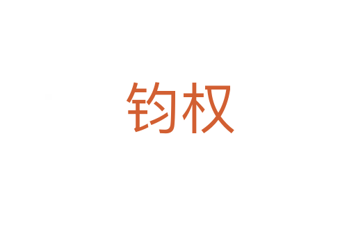 钧权