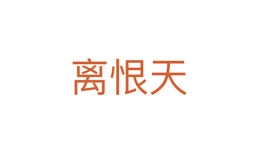 离恨天
