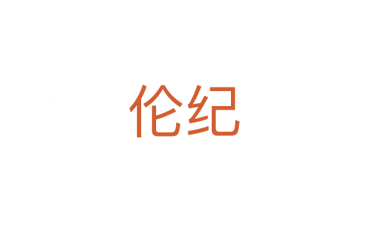 伦纪