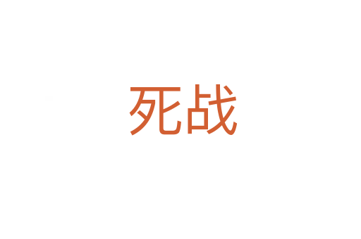 死战
