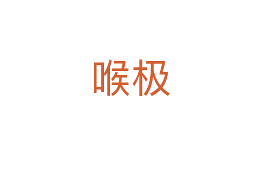 喉极