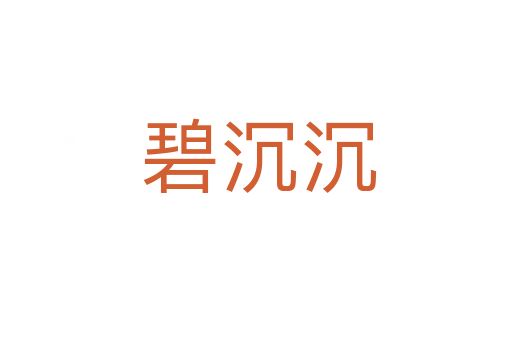 碧沉沉