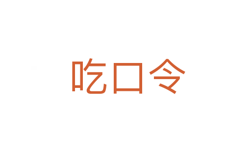 吃口令
