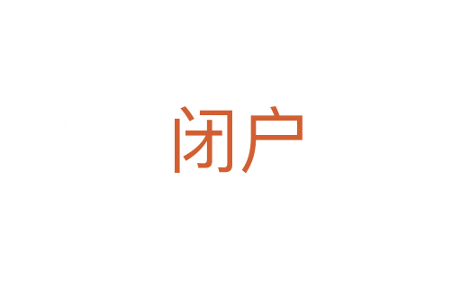 闭户