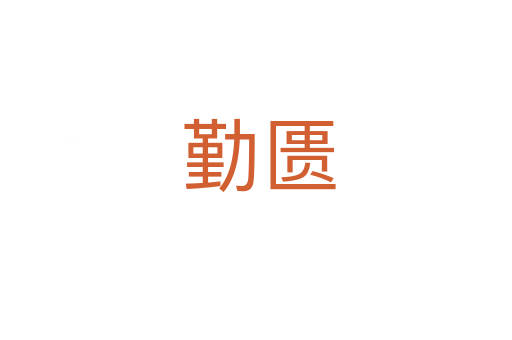 勤匮