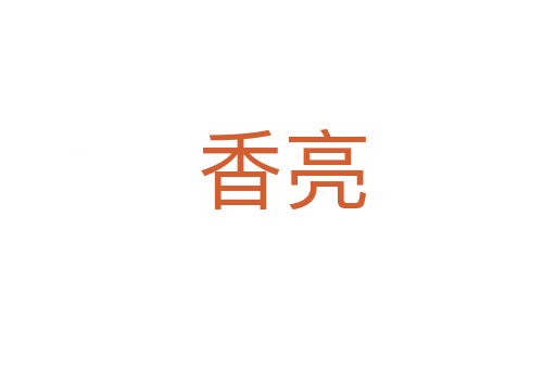 香亮