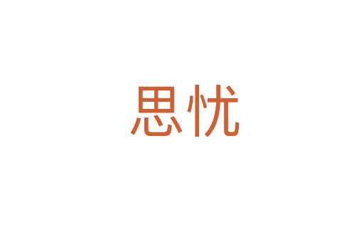 思忧