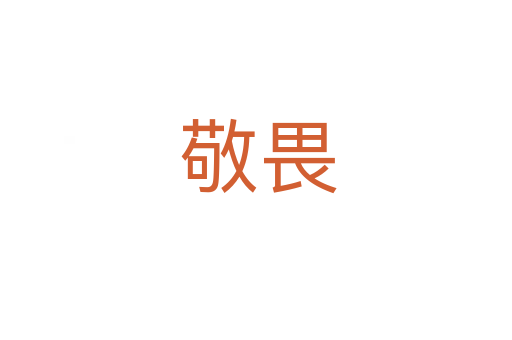 敬畏