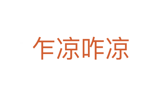 乍凉咋凉
