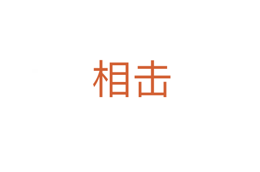 相击