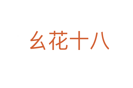 幺花十八