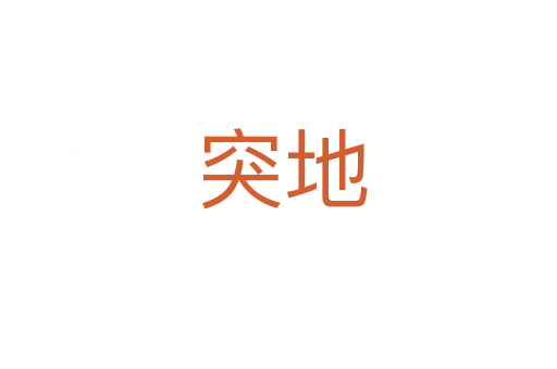 突地