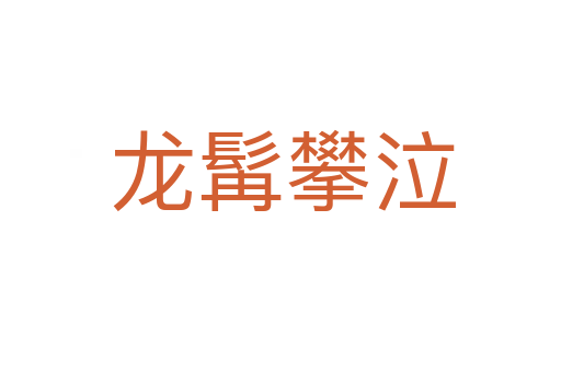 龙髯攀泣