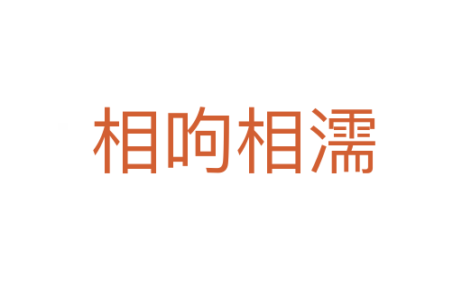 相呴相濡