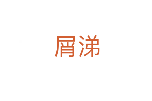 屑涕