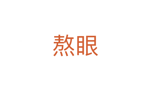 熬眼