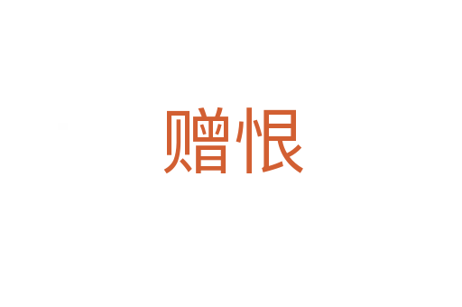 赠恨