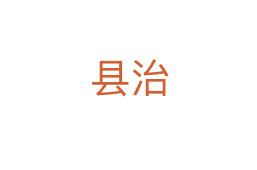 县治
