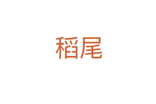 稻尾