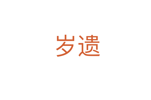 岁遗
