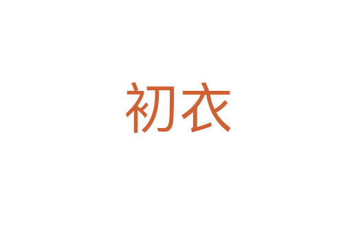 初衣