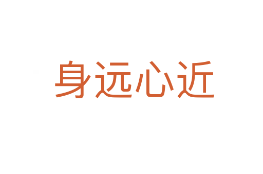 身远心近