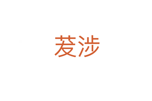 茇涉