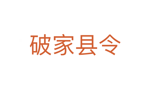破家县令
