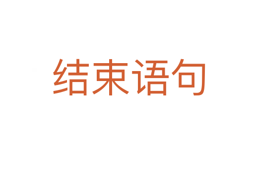 结束语句