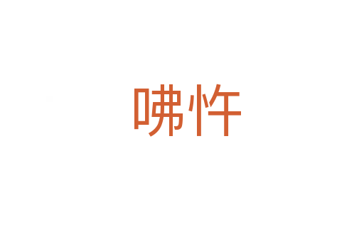 咈忤