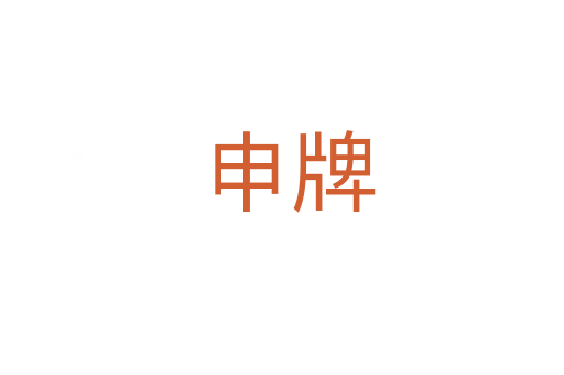 申牌