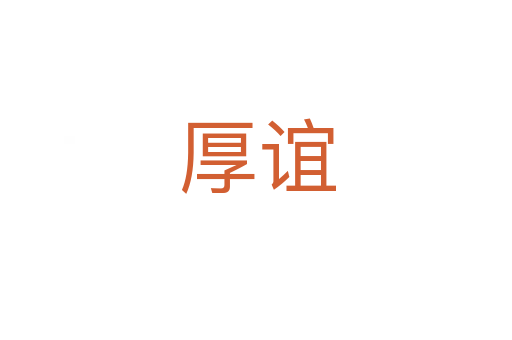 厚谊