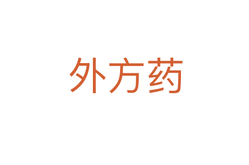外方药