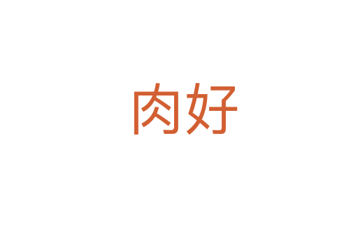 肉好
