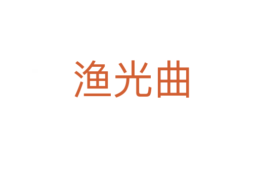 渔光曲
